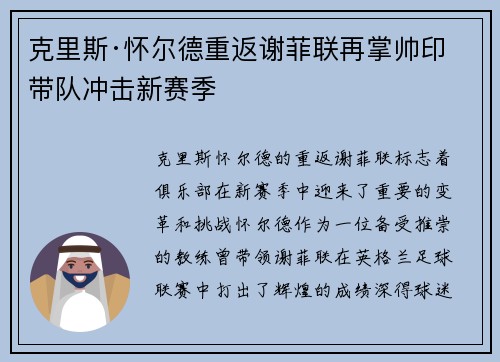 克里斯·怀尔德重返谢菲联再掌帅印带队冲击新赛季