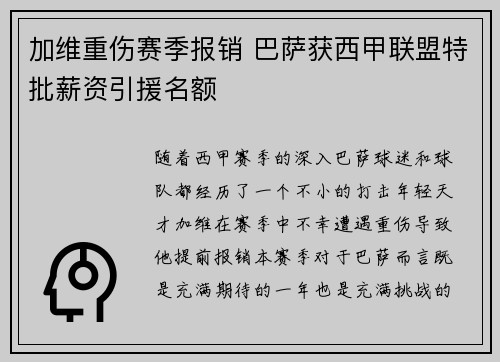 加维重伤赛季报销 巴萨获西甲联盟特批薪资引援名额