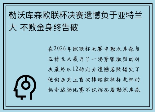 勒沃库森欧联杯决赛遗憾负于亚特兰大 不败金身终告破