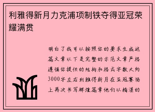 利雅得新月力克浦项制铁夺得亚冠荣耀满贯
