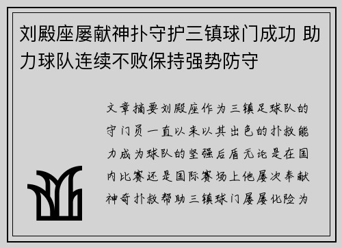 刘殿座屡献神扑守护三镇球门成功 助力球队连续不败保持强势防守