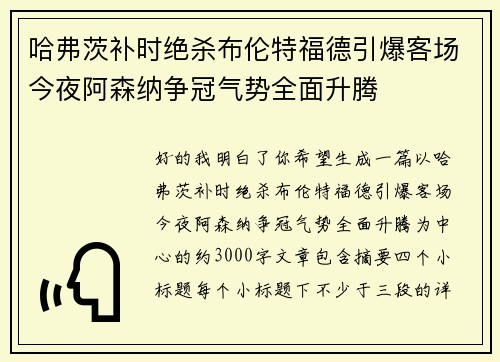 哈弗茨补时绝杀布伦特福德引爆客场今夜阿森纳争冠气势全面升腾