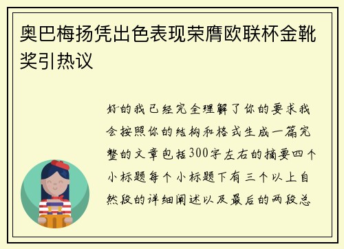 奥巴梅扬凭出色表现荣膺欧联杯金靴奖引热议