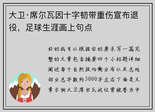 大卫·席尔瓦因十字韧带重伤宣布退役，足球生涯画上句点