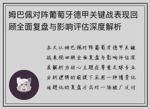 姆巴佩对阵葡萄牙德甲关键战表现回顾全面复盘与影响评估深度解析