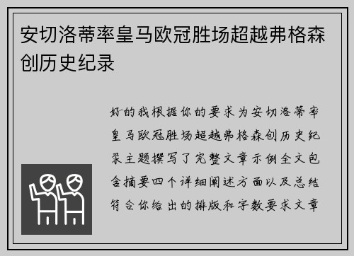安切洛蒂率皇马欧冠胜场超越弗格森创历史纪录