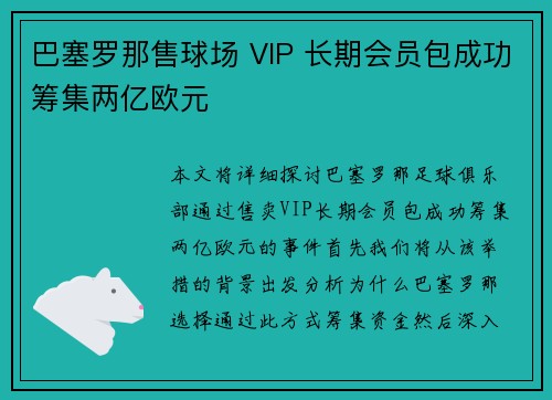 巴塞罗那售球场 VIP 长期会员包成功筹集两亿欧元