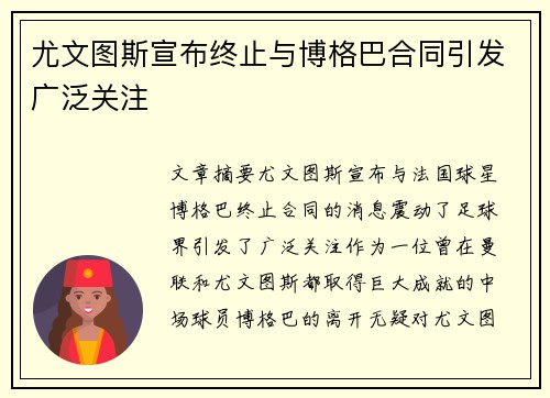 尤文图斯宣布终止与博格巴合同引发广泛关注