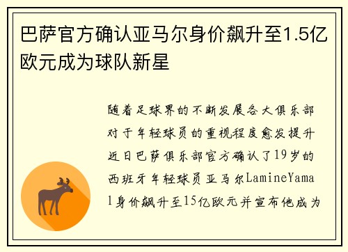 巴萨官方确认亚马尔身价飙升至1.5亿欧元成为球队新星