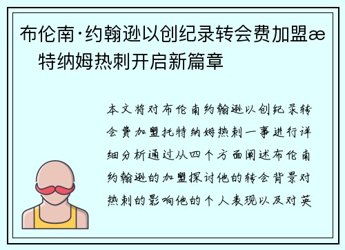 布伦南·约翰逊以创纪录转会费加盟托特纳姆热刺开启新篇章