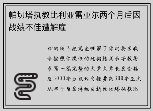 帕切塔执教比利亚雷亚尔两个月后因战绩不佳遭解雇