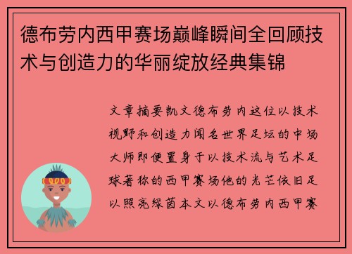 德布劳内西甲赛场巅峰瞬间全回顾技术与创造力的华丽绽放经典集锦