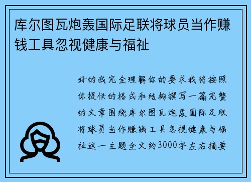 库尔图瓦炮轰国际足联将球员当作赚钱工具忽视健康与福祉