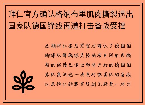 拜仁官方确认格纳布里肌肉撕裂退出国家队德国锋线再遭打击备战受挫