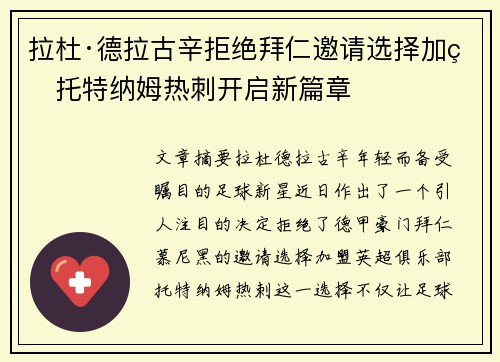 拉杜·德拉古辛拒绝拜仁邀请选择加盟托特纳姆热刺开启新篇章
