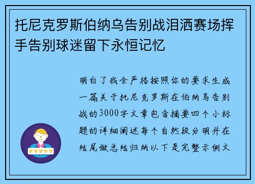托尼克罗斯伯纳乌告别战泪洒赛场挥手告别球迷留下永恒记忆