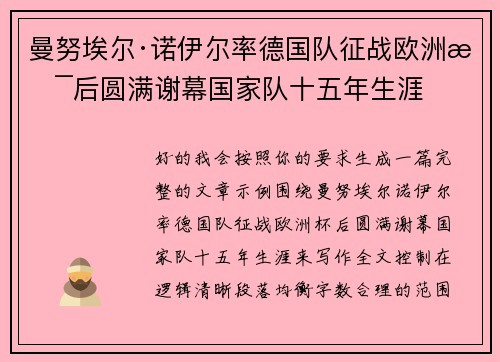 曼努埃尔·诺伊尔率德国队征战欧洲杯后圆满谢幕国家队十五年生涯