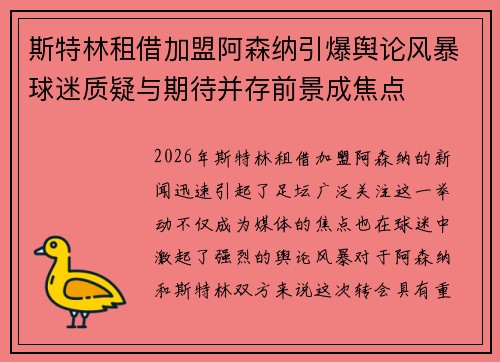 斯特林租借加盟阿森纳引爆舆论风暴球迷质疑与期待并存前景成焦点