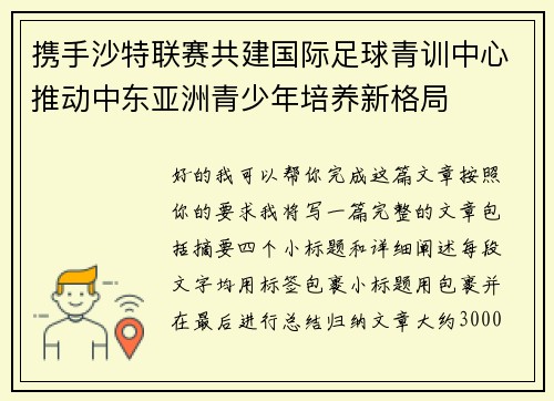 携手沙特联赛共建国际足球青训中心推动中东亚洲青少年培养新格局 携手沙特联赛共建国际足球青训中心推动中东亚洲青少年培养新格局
