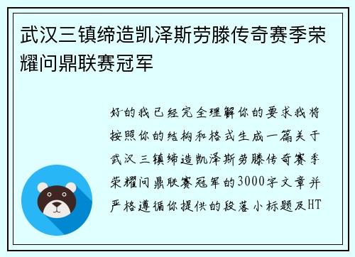 武汉三镇缔造凯泽斯劳滕传奇赛季荣耀问鼎联赛冠军