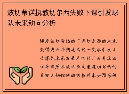 波切蒂诺执教切尔西失败下课引发球队未来动向分析