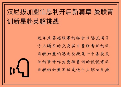 汉尼拔加盟伯恩利开启新篇章 曼联青训新星赴英超挑战 汉尼拔加盟伯恩利开启新篇章 曼联青训新星赴英超挑战