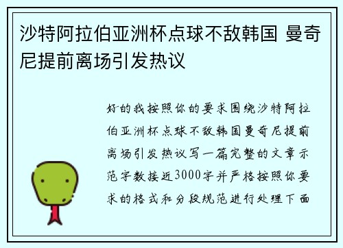 沙特阿拉伯亚洲杯点球不敌韩国 曼奇尼提前离场引发热议