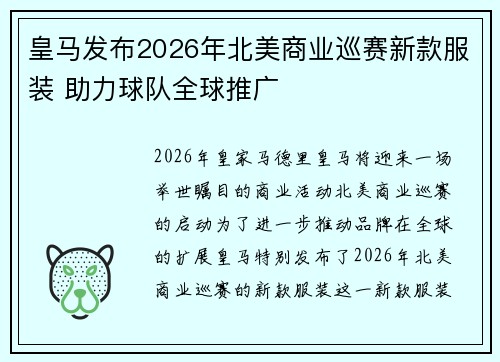 皇马发布2026年北美商业巡赛新款服装 助力球队全球推广