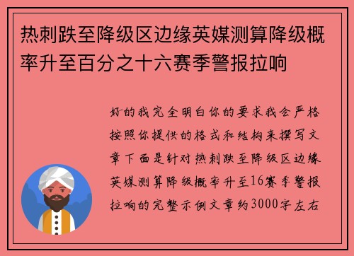 热刺跌至降级区边缘英媒测算降级概率升至百分之十六赛季警报拉响