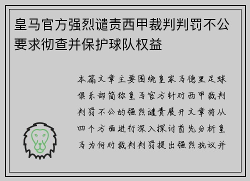 皇马官方强烈谴责西甲裁判判罚不公要求彻查并保护球队权益