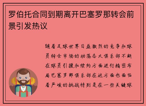 罗伯托合同到期离开巴塞罗那转会前景引发热议