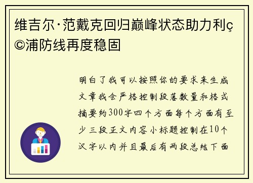 维吉尔·范戴克回归巅峰状态助力利物浦防线再度稳固