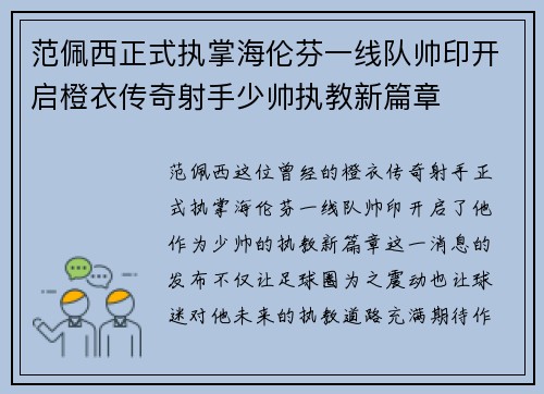 范佩西正式执掌海伦芬一线队帅印开启橙衣传奇射手少帅执教新篇章