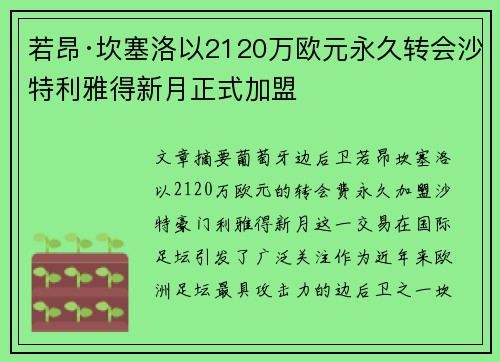 若昂·坎塞洛以2120万欧元永久转会沙特利雅得新月正式加盟