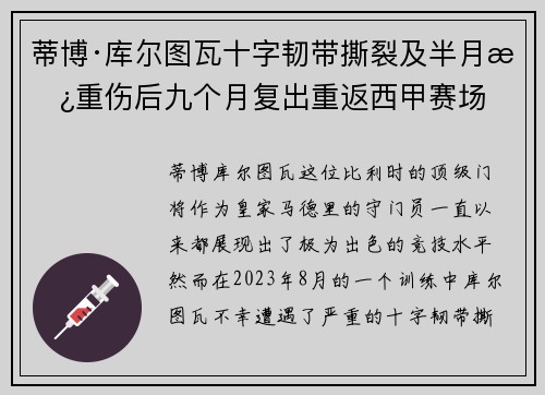 蒂博·库尔图瓦十字韧带撕裂及半月板重伤后九个月复出重返西甲赛场