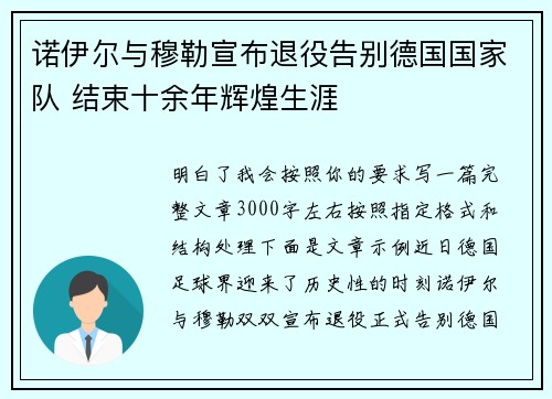 诺伊尔与穆勒宣布退役告别德国国家队 结束十余年辉煌生涯