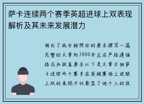 萨卡连续两个赛季英超进球上双表现解析及其未来发展潜力 萨卡连续两个赛季英超进球上双表现解析及其未来发展潜力