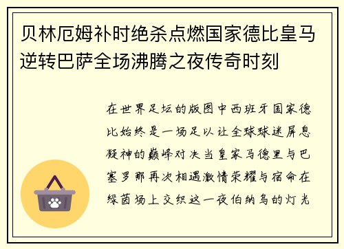 贝林厄姆补时绝杀点燃国家德比皇马逆转巴萨全场沸腾之夜传奇时刻