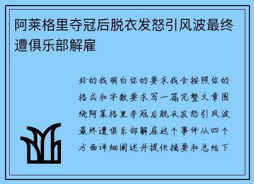 阿莱格里夺冠后脱衣发怒引风波最终遭俱乐部解雇