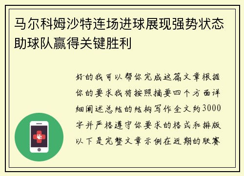马尔科姆沙特连场进球展现强势状态助球队赢得关键胜利