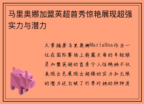 马里奥娜加盟英超首秀惊艳展现超强实力与潜力