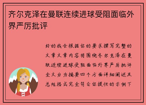 齐尔克泽在曼联连续进球受阻面临外界严厉批评
