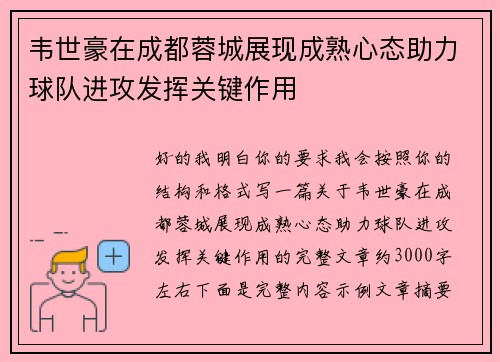 韦世豪在成都蓉城展现成熟心态助力球队进攻发挥关键作用 韦世豪在成都蓉城展现成熟心态助力球队进攻发挥关键作用