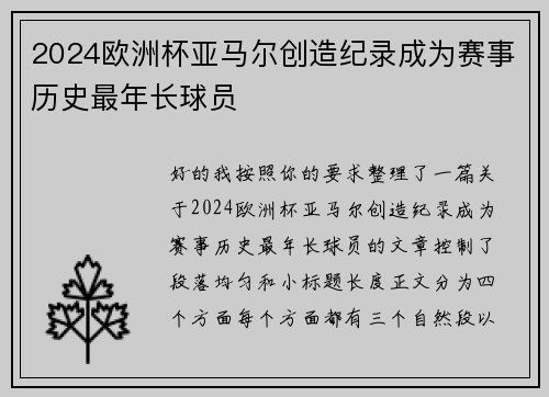 2024欧洲杯亚马尔创造纪录成为赛事历史最年长球员