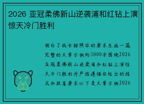 2026 亚冠柔佛新山逆袭浦和红钻上演惊天冷门胜利