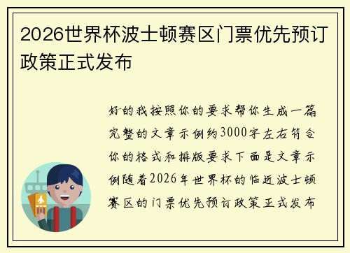 2026世界杯波士顿赛区门票优先预订政策正式发布