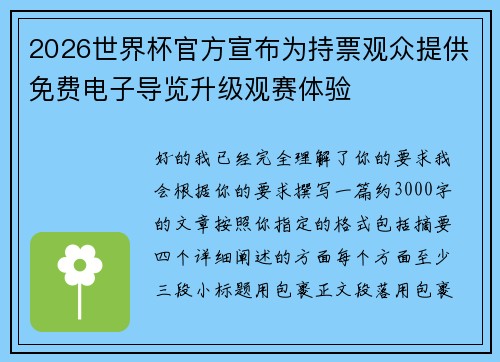 2026世界杯官方宣布为持票观众提供免费电子导览升级观赛体验