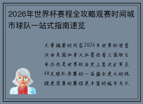 2026年世界杯赛程全攻略观赛时间城市球队一站式指南速览