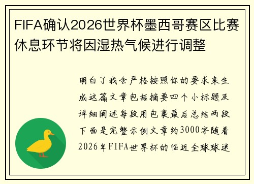 FIFA确认2026世界杯墨西哥赛区比赛休息环节将因湿热气候进行调整
