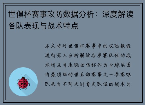 世俱杯赛事攻防数据分析：深度解读各队表现与战术特点